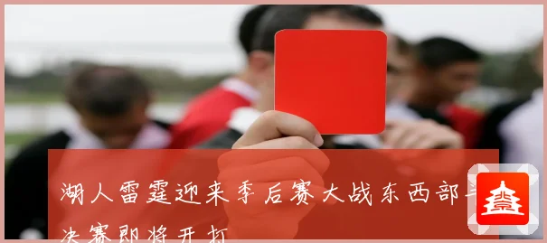 湖人雷霆迎来季后赛大战东西部半决赛即将开打