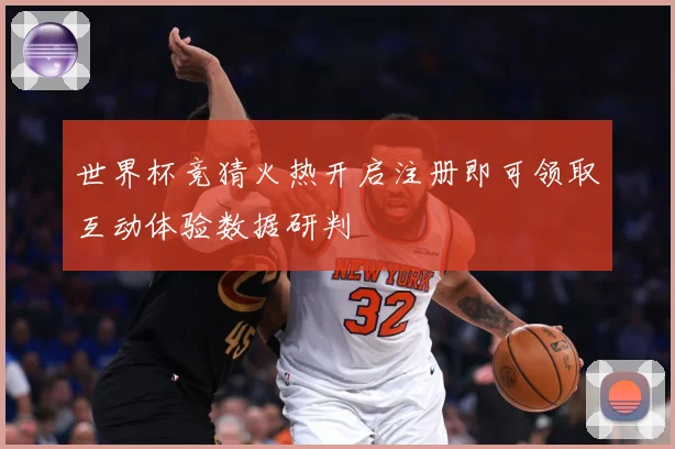 世界杯竞猜火热开启注册即可领取互动体验数据研判