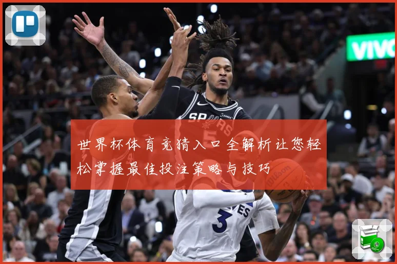 世界杯体育竞猜入口全解析让您轻松掌握最佳投注策略与技巧