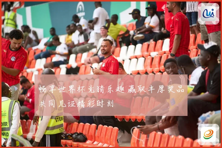 畅享世界杯竞猜乐趣 赢取丰厚奖品共同见证精彩时刻