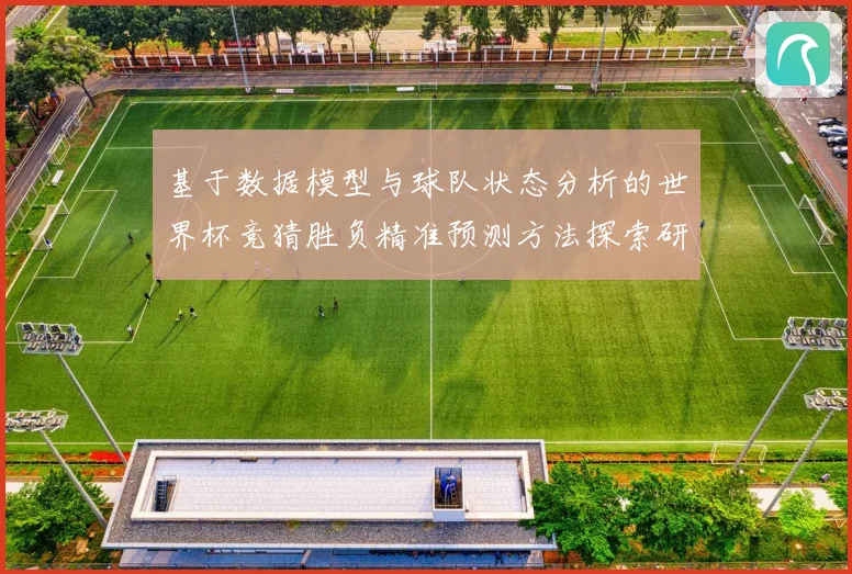 基于数据模型与球队状态分析的世界杯竞猜胜负精准预测方法探索研究
