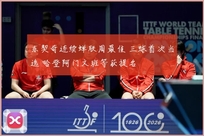 东契奇连续蝉联周最佳 三球首次当选 哈登阿门文班等获提名