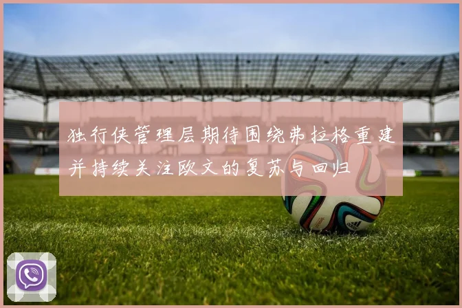 独行侠管理层期待围绕弗拉格重建并持续关注欧文的复苏与回归