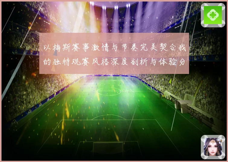以梅斯赛事激情与节奏完美契合我的独特观赛风格深度剖析与体验分享