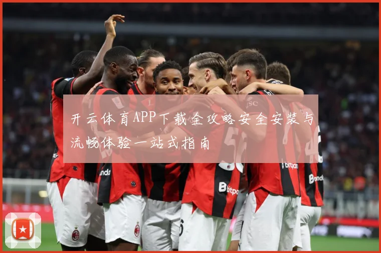 开云体育APP下载全攻略安全安装与流畅体验一站式指南