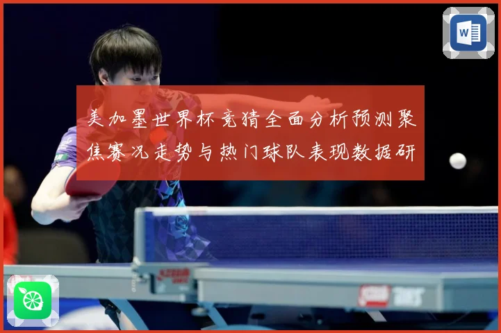 美加墨世界杯竞猜全面分析预测聚焦赛况走势与热门球队表现数据研判