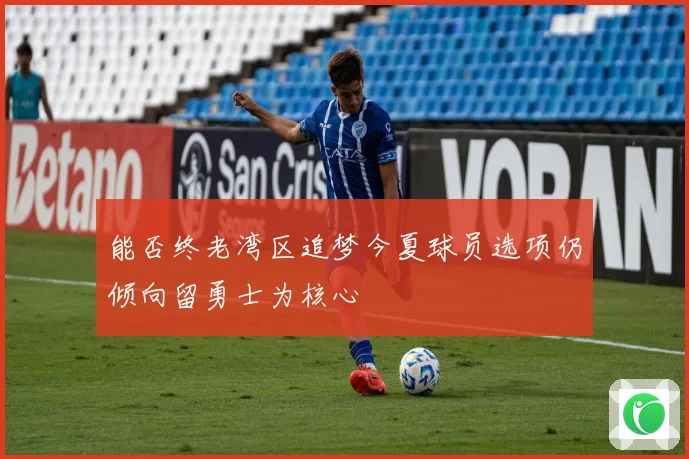能否终老湾区追梦今夏球员选项仍倾向留勇士为核心