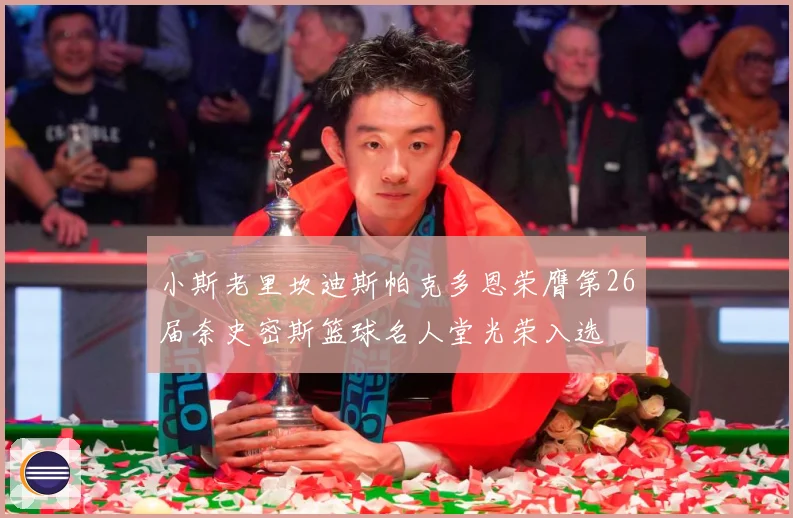 小斯老里坎迪斯帕克多恩荣膺第26届奈史密斯篮球名人堂光荣入选