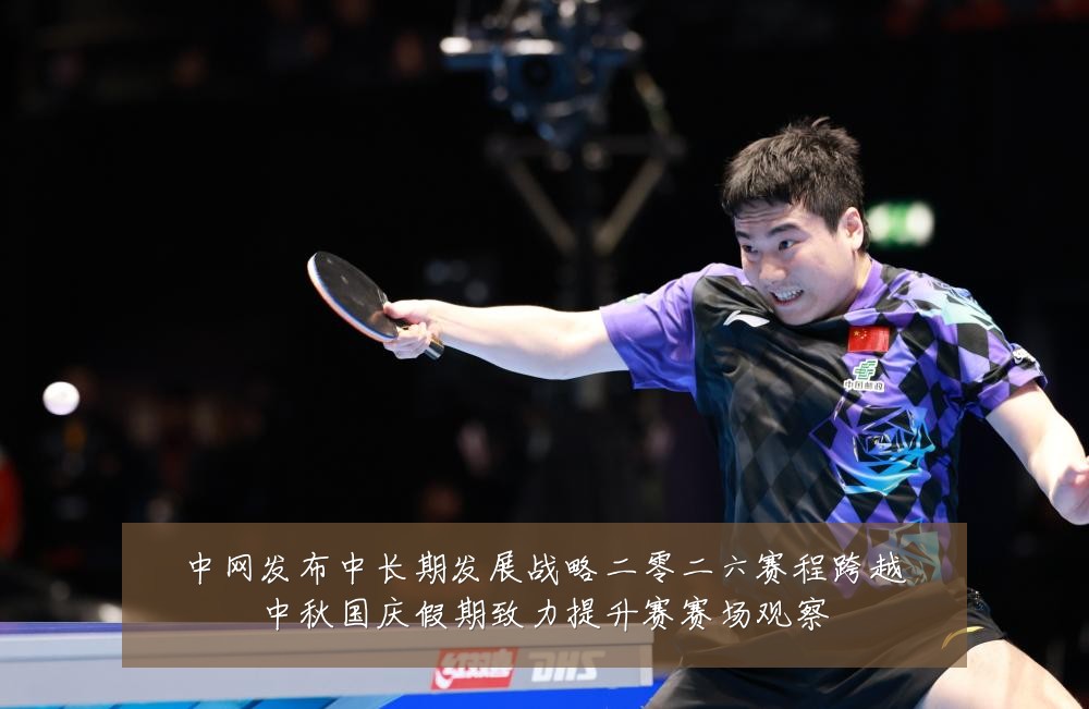 中网发布中长期发展战略二零二六赛程跨越中秋国庆假期致力提升赛赛场观察