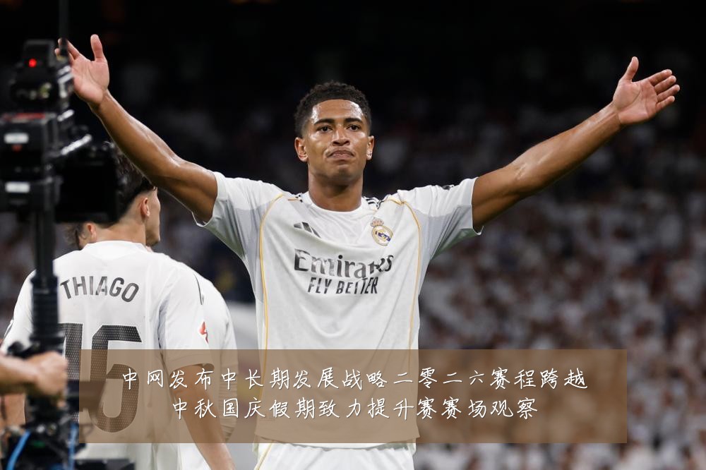 中网发布中长期发展战略二零二六赛程跨越中秋国庆假期致力提升赛赛场观察