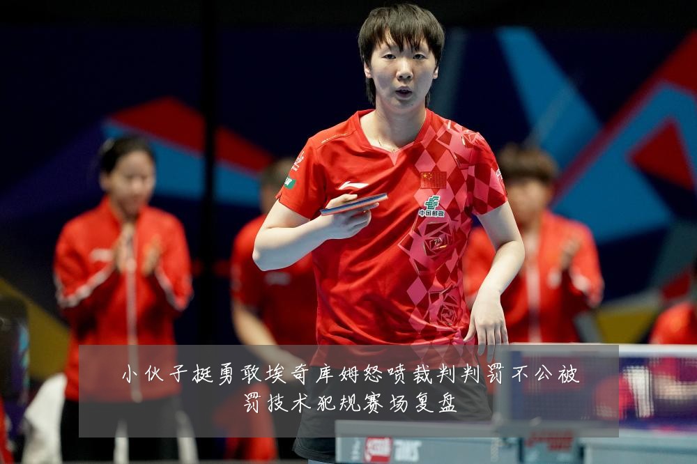 小伙子挺勇敢埃奇库姆怒喷裁判判罚不公被罚技术犯规赛场复盘