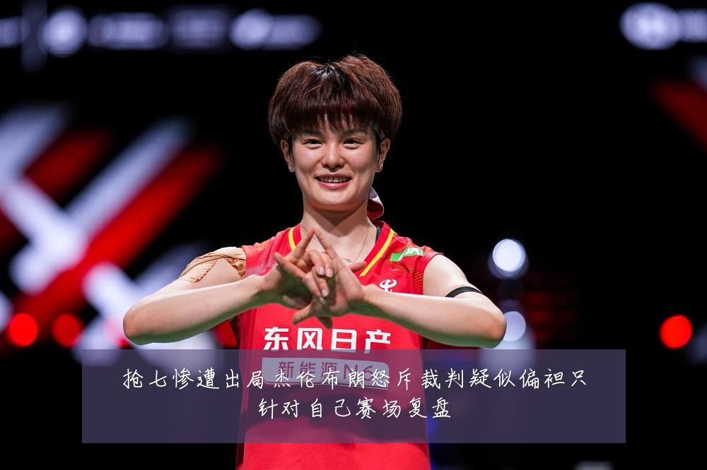 抢七惨遭出局杰伦布朗怒斥裁判疑似偏袒只针对自己赛场复盘