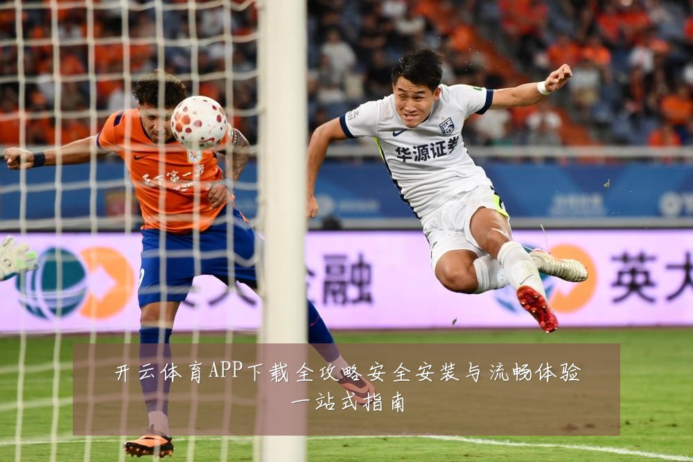 开云体育APP下载全攻略安全安装与流畅体验一站式指南