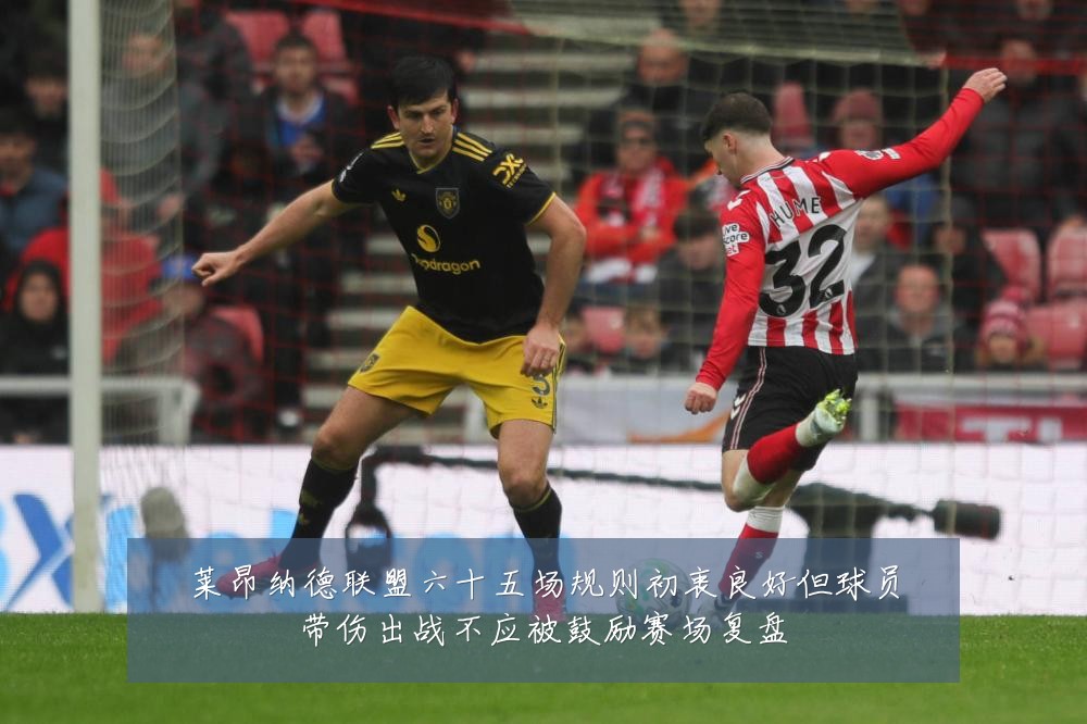 莱昂纳德联盟六十五场规则初衷良好但球员带伤出战不应被鼓励赛场复盘
