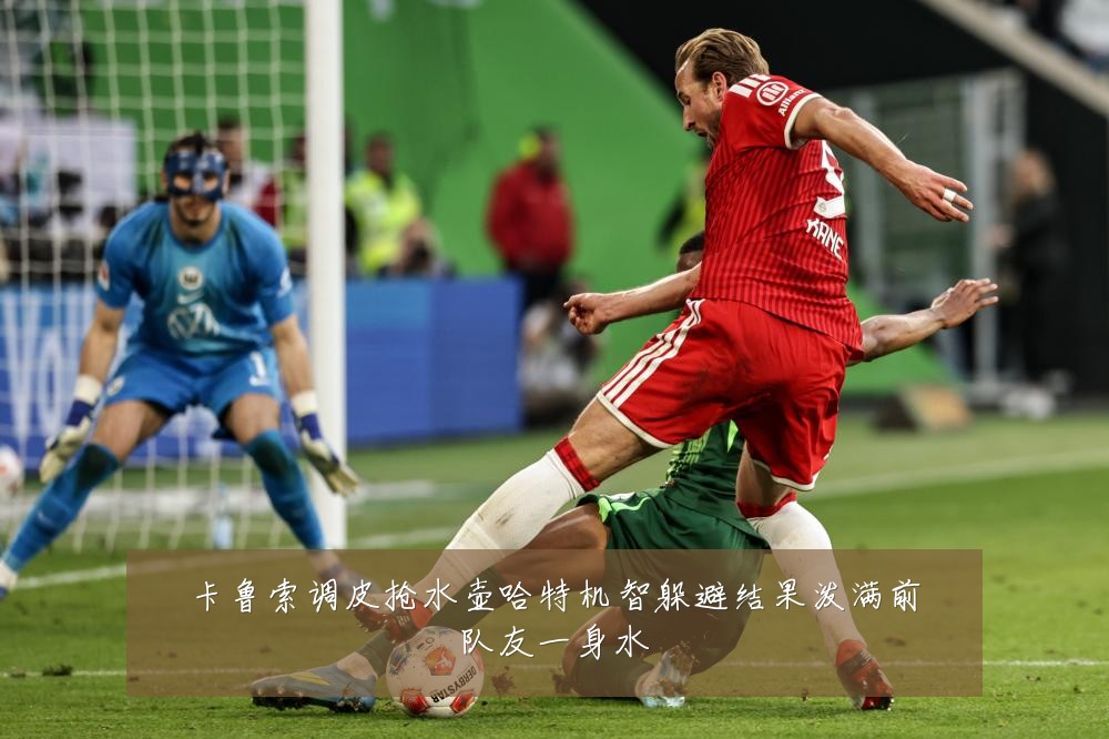 卡鲁索调皮抢水壶哈特机智躲避结果泼满前队友一身水