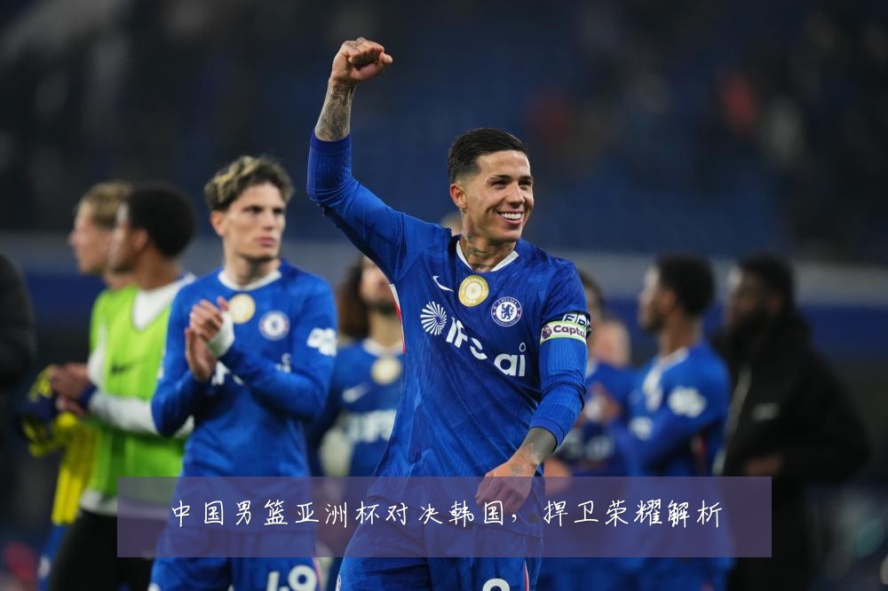 中国男篮亚洲杯对决韩国,捍卫荣耀解析