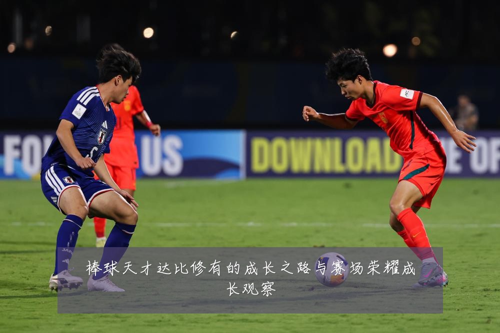 棒球天才达比修有的成长之路与赛场荣耀成长观察