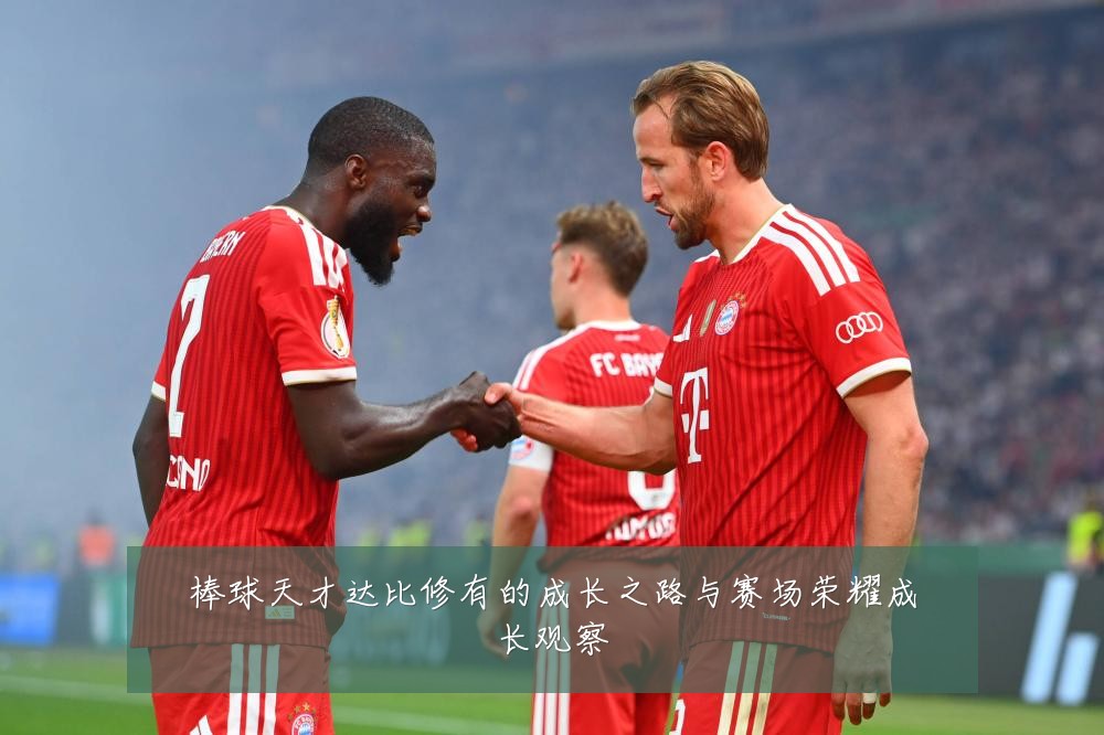 棒球天才达比修有的成长之路与赛场荣耀成长观察