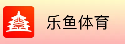  乐鱼体育